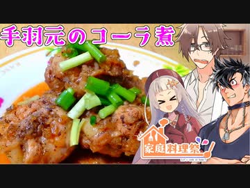 居酒屋タカハシ #手羽元のコーラ煮【家庭料理祭2023】【ソフトウェアトークキッチン】