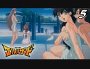 痛い子が絶対巨乳な美女たちと神秘の扉開いちゃう♥05【ゲーム実況】