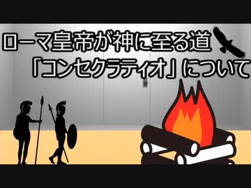 ゆっくり歴史よもやま話　コンセクラティオ（死後神格化）