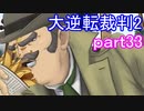 【初見実況】大逆転するよ2＾＾part33【大逆転裁判1＆2】