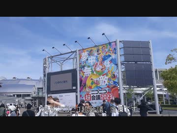 ニコニコ超会議２０２３に行ってきた　初日