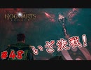 いざ最終決戦へ！　「ホグワーツ・レガシー」　＃48
