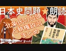 １４章　４分で北条氏の台頭と執権政治まとめ　果てしなく続く日本史朗読シリーズ