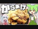 ずんだもんがサクサクでジューシーな基本のからあげを作ってみた