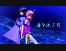 【テイルズオブMMD】アレンとサラの「海を泳ぐ月」