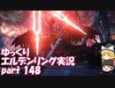 【ゆっくり】エルデンリング実況 part 148