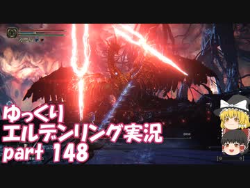 【ゆっくり】エルデンリング実況 part 148