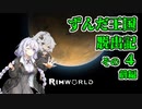 【RimWorld】ずんだ王国脱出記 その4 前編【VOICEROID遊劇場】