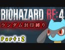 【バイオハザードRE4】ランダム封印縛りのゆっくり実況プレイ：part2