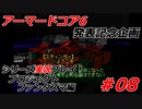 #08:アーマードコアシリーズ実況【プロジェクトファンタズマ編】
