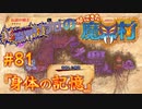 超魔界村プロの【帰ってきた魔界村】実況#81『身体の記憶』