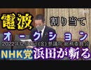 【浜田が斬る】電波オークション実態【国会審議切り抜き】