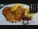 【オーストリア・ドイツ周遊記　Part29】ザルツブルク街歩き