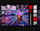 【Cult of the Lamb】事実の前に知識は無力　#20【実況プレイ】