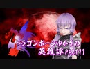 【Skyrim】ドラゴンボーンゆかりの英雄譚　Part77【結月ゆかり実況】