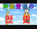 【ネタ】神龍まとめ動画