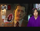 【実況】龍が如く0を遊んでみる part48