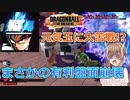 【ドラゴンボールザブレイカーズ】有利盤面をひっくり返されるあまいマスク【CeVIO AI実況】