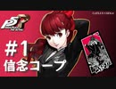 【ペルソナ５ ザ・ロイヤル】芳澤かすみ 信念コープまとめ #1【ネタバレ注意】