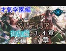 Shadowverse(シャドウバース)実況プレイ　ストーリーモード才気学園編ー御伽ー 3、4、本編7章章