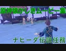 【原神】原神伝説任務　ナヒーダ伝説任務その4【Gensinimpact】