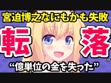 芸能界に帰れない宮迫博之「儲からない！カネがない！１億貸してくれ！」【ゴシップ】