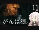 【CeVIO実況】がんば狼。11【隻狼】