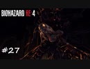 【プレイ動画】BIOHAZARD RE:4【part27】