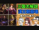 【ゆっくり解説】漢王朝崩壊【三国志】