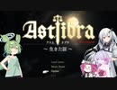 【スライムの一撃79g】ASTLIBRA・二皿【イケメンの攻撃6g】