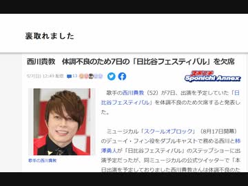 裏取れました　西川貴教　体調不良欠席
