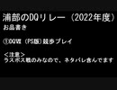 浦部による『ドラゴンクエスト』リレー2022年度④（DQⅦ）