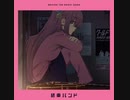 【ガンおじ頑張ってみた】 転がる岩、君の朝が降る／結束バンド／ぼっち・ざ・ろっく