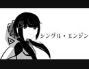 シングル・エンジン / 可不