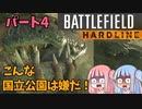 【BFH】ワニに犯罪者に私刑あふれる国立公園で大調査!!!バトルフィールドハードラインエピソード実況パート4 その１