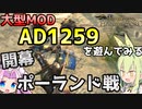 【Mount & Blade 2】初の自部隊単独での敵正規軍との戦闘～大型Mod「Anno Domini 1259」を遊んでみる～【Mount & Blade II: Bannerlord】