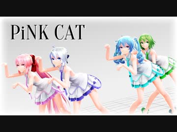 【MMD】Tda式改変GUMI、ミク、ハク姉さん、ルカ様で "PiNK CAT"