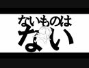 ないものはない / 可不_KaFu