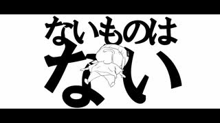 ないものはない / 可不_KaFu