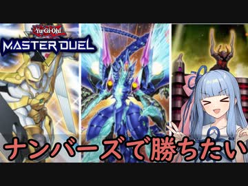 【遊戯王マスターデュエル】ナンバーズで勝ちたい琴葉葵【VOICEROID実況】