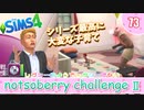 ＃73【シムズ4】続・レガシーのようで、レガシーでない【ゆっくり実況】