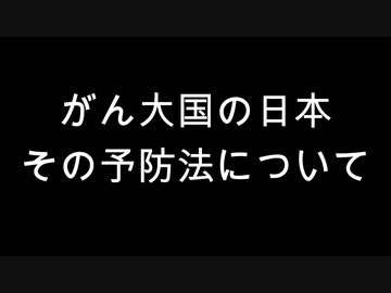 がん大国の日本　その予防法について