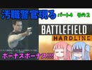 【BFH】暴力警官の次は汚職警官まで出てきた!!!ハードラインエピソード実況パート4その２