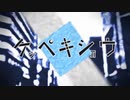 ケッペキショウ/歌ってみた【ヴァ奈】