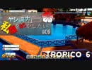 【トロピコ6】ヤシュミナ大統領様案件 #09【ゆっくり実況】