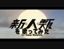 新人類 歌ってみた Inase Nimaime