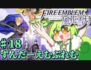 【ずんもち実況】ずんだーえむぶれむ風花雪月Part18