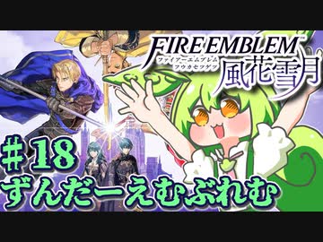 【ずんもち実況】ずんだーえむぶれむ風花雪月Part18