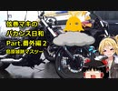 【弦巻マキ車載】弦巻マキのバカンス日和Part.番外編3　島原城マスツー