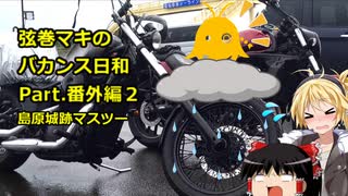 【弦巻マキ車載】弦巻マキのバカンス日和Part.番外編3　島原城マスツー